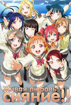 Love live sunshine. Смотреть фото Love live sunshine. Смотреть картинку Love live sunshine. Картинка про Love live sunshine. Фото Love live sunshine